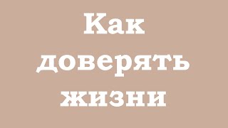 Как доверять жизни