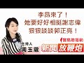 ?️李昂來了!她要好好相挺謝志偉、狠狠談談郭正亮!並披露今年米其林選拔沒有密探、一人獨斷的內幕!│【新聞放鞭炮】周玉蔻 主持 20210831 ?️李昂來了!她要好好相挺謝志偉、狠狠談談郭正亮!並披露今年米其林選拔沒有密探、一人獨斷的內幕!│【新聞放鞭炮】周玉蔻 主持 20210831
