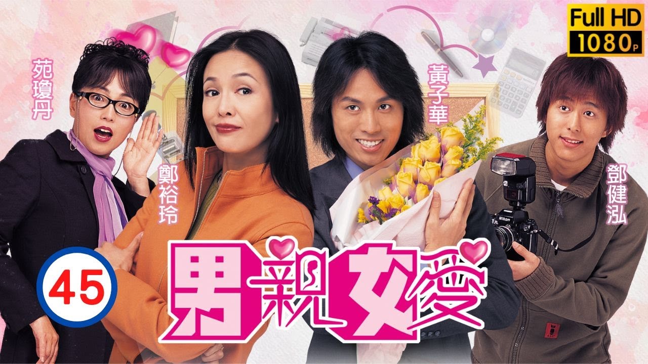 票房靈藥黃子華主演| TVB情境喜劇 | 男親女愛 45/50 | 鄭裕玲(小慧)輸掉給李麗珍(Michelle) | 鄭裕玲、黃子華、原子鏸、鄧健泓、苑瓊丹、胡楓 | 粵語中字 | 2000