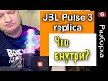 РАЗБОРКА КИТАЙСКОЙ КОПИИ JBL PULSE 3. ВЫ УДИВИТЕСЬ, ЧТО ВНУТРИ