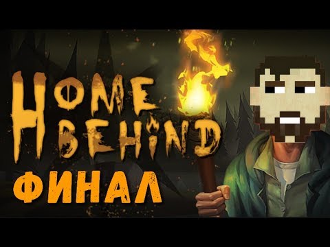 Home Behind. Прохождение игры. Финал