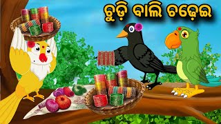 Chudi Bali Chadhei  | Tiki Chadhei Gapa | Odia gapa | Moral Story | Bird Story | cartoon story