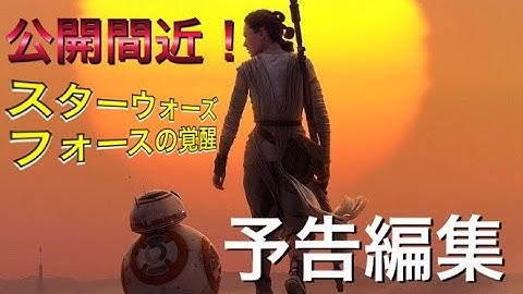 スターウォーズ/フォースの覚醒 予告編集  STAR WARS FORCE AWAKENS