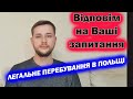 Як повернутися до Польщі? Де робити тест?