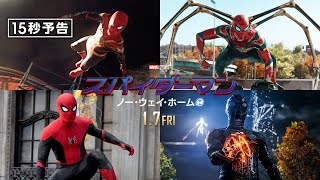 ＜全スーツ集結＞編『スパイダーマン：ノー・ウェイ・ホーム』15秒予告 1月7日（金）全国の映画館で公開　#全ての運命が集結する ──