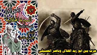 الشاعر جابر ابوحسين قصة  حرب بين ابوزيد الهلالى وناصر العسيلى الحلقة 43 من السيرة الهلالية