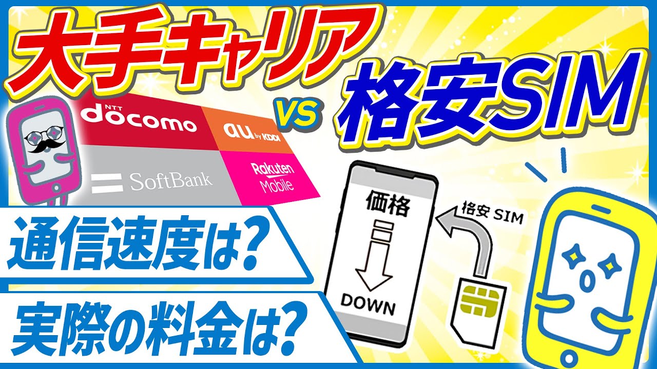 2025年】大手キャリアから格安SIMに乗り換えた人の満足度がヤバ