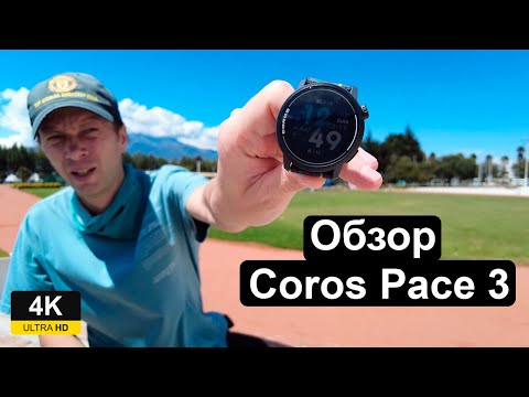 Видео: Coros Pace 3: обзор спортивных часов. Большая автономность, супер легкие, двухчастотный GPS.