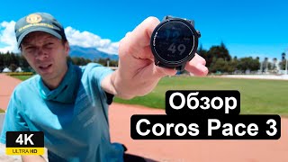 Coros Pace 3: обзор спортивных часов. Большая автономность, супер легкие, двухчастотный GPS.