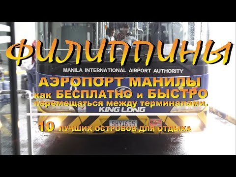 Аэропорт Манилы как бесплатно и быстро перемещаться между терминалами 10 лучших островов для отдыха