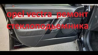 ремонт стеклоподъемника Opel Vectra