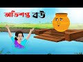    bengali fairy tales cartoon  rupkothar bangla golpo  thakumar jhuli  cinetoons