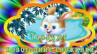 Танцуют новогодние снежинки. Стихи для детей о снежинках