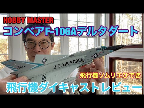 HM社 1/72コンベアF-106Aデルタダート ダイキャストモデル