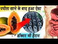 4 दिन लगातार पपीता खाने के बाद ऐसा हुआ जिसे सुनकर आप दंग रह जायेंगे || Best Solutions