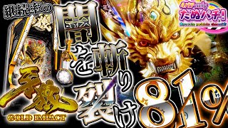 【新台】継続率81%は本当か！P牙狼 GOLD IMPACT＜Sansei R&D＞2023年1月【たぬパチ！】