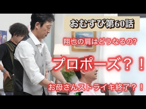 朝ドラおむすび 60話 麻生久美子ストライキ終了めでたしめでたし?!