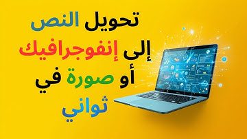 من نص بسيط لإنفوجرافيك احترافي… في ثواني بس