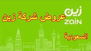 عروض شركة زين السعودية 2023  باقات الجوال  KSA zain