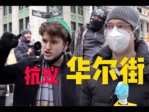 纽约抗议华尔街活动！采访美国人为何讨厌华尔街？