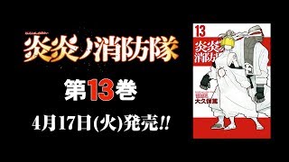 【週マガ】炎炎ノ消防隊 第13巻 絶賛発売中!!【PV】