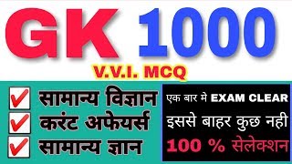 Top 1000 Gk/Gs Question For Railway,ssc,police  महत्वपुर्ण  1000 प्रश्न 100% परीक्षा में आएगा रट लो