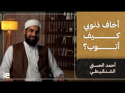 أخاف ذنوبي كيف أتوب