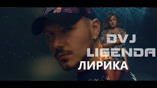 DVJ LIGENDA REMIX - Filatov & Karas Feat. Masha - Лирика