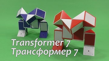 Змейка Рубика  РОБОТ ТРАНСФОРМЕР 7 | Rubik`s Snake ROBOT TRANSFORMER 7