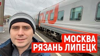 Москва - Рязань - Липецк. Путешествие по Росси на самолете и поезде.
