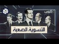التسوية الصعبة كواليس المفاوضات السورية الإسرائيلية كواليس التسوية الصعبة كواليس المفاوضات السورية الإسرائيلية كواليس