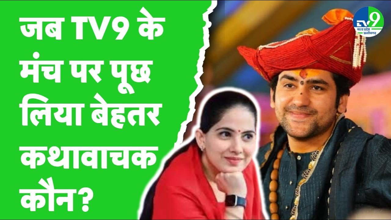 TV9 के मंच पर पंडित धीरेंद्र से पूछ लिया क्या जया किशोरी है बेहतर कथावाचक? Dhirendra Shastri