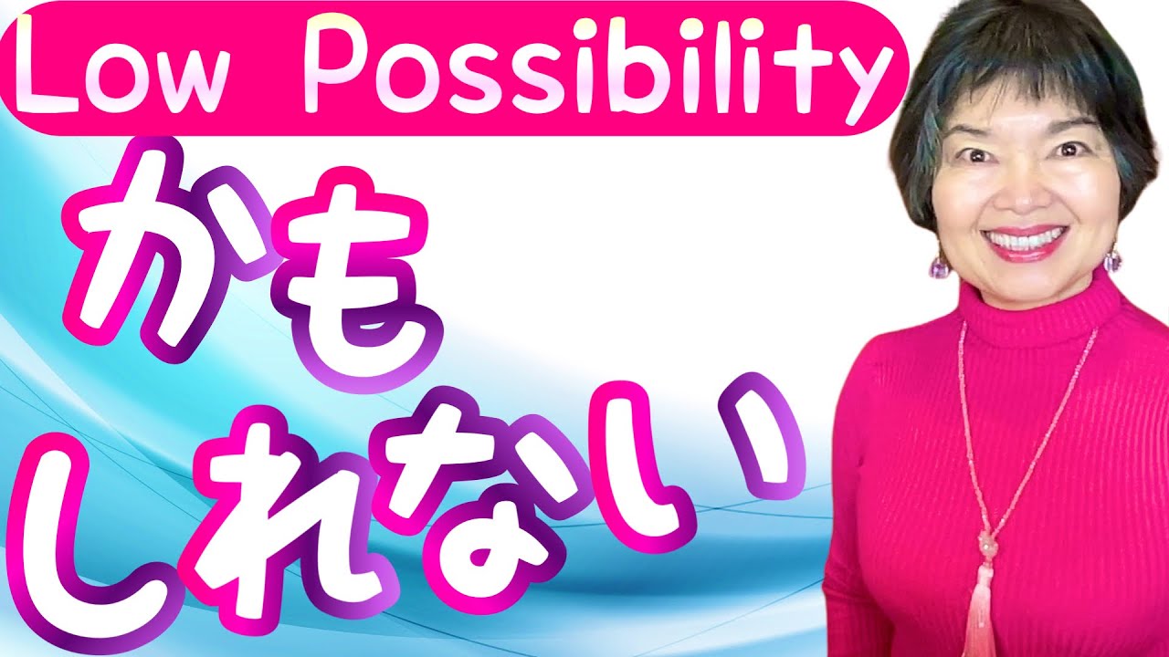 How to express LOW PROBABILITY in Japanese: -かもしれない(Kamo Shirenai) Grammar N4-57