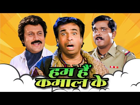 कादर खान कॉमेडी - Hum Hain Kamaal Ke Full Movie | Kader Khan, Anupam Kher | 90s Comedy Movie