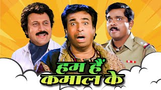 कादर खान कॉमेडी - Hum Hain Kamaal Ke Full Movie | Kader Khan, Anupam Kher | 90s Comedy Movie