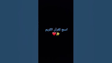 قرآن كريم 🤍✨️ #تلاوة_مؤثرة #تلاوة_خاشعة #إسلام_صبحي #صوت_يريح_القلب