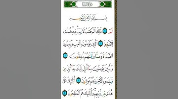 #سورة_البقرة (الم ذلك الكتاب لا ريب فيه هدى للمتقين الذين يؤمنون بالغيب)#القران_الكريم