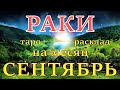 ГОРОСКОП РАКИ НА СЕНТЯБРЬ МЕСЯЦ.2020