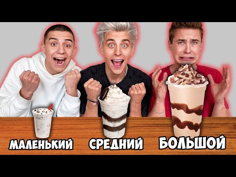 БОЛЬШОЙ, СРЕДНИЙ или МАЛЕНЬКИЙ МИЛКШЕЙК ЧЕЛЛЕНДЖ !