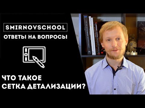 Видео: Что такое сетка?