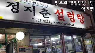 [천우의 맛집탐방] 맛집탐방 제1탄 석계편 1부