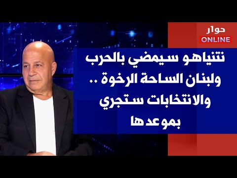 جوني منير لصوت لبنان نتنياهو سيمضي بالحرب ولبنان الساحة الرخوة والانتخابات ستجري بموعدها