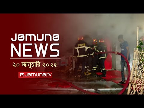 17:03 17:03 Now playing, যমুনা নিউজ 