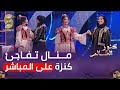 منال حدلي تفاجىء كنزة مرسلي في أول مباشر لها في فوازير كنوز العالم 