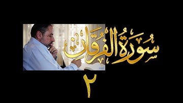 فيديو# ٣٠٤ من مقاطع حظر التجول تدبر سورة الفرقان # ٢  الآية ٣-٩