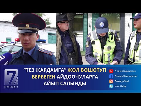 видео: “ТЕЗ ЖАРДАМГА” ЖОЛ БОШОТУП БЕРБЕГЕН АЙДООЧУЛАРГА 10 МИҢ СОМДОН АЙЫП САЛЫНДЫ