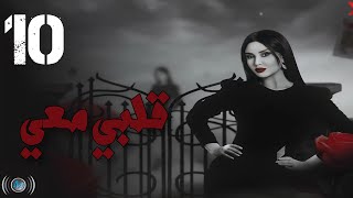 Episode 10 - Galbi Maai | الحلقة العاشرة - مسلسل قلبي معي