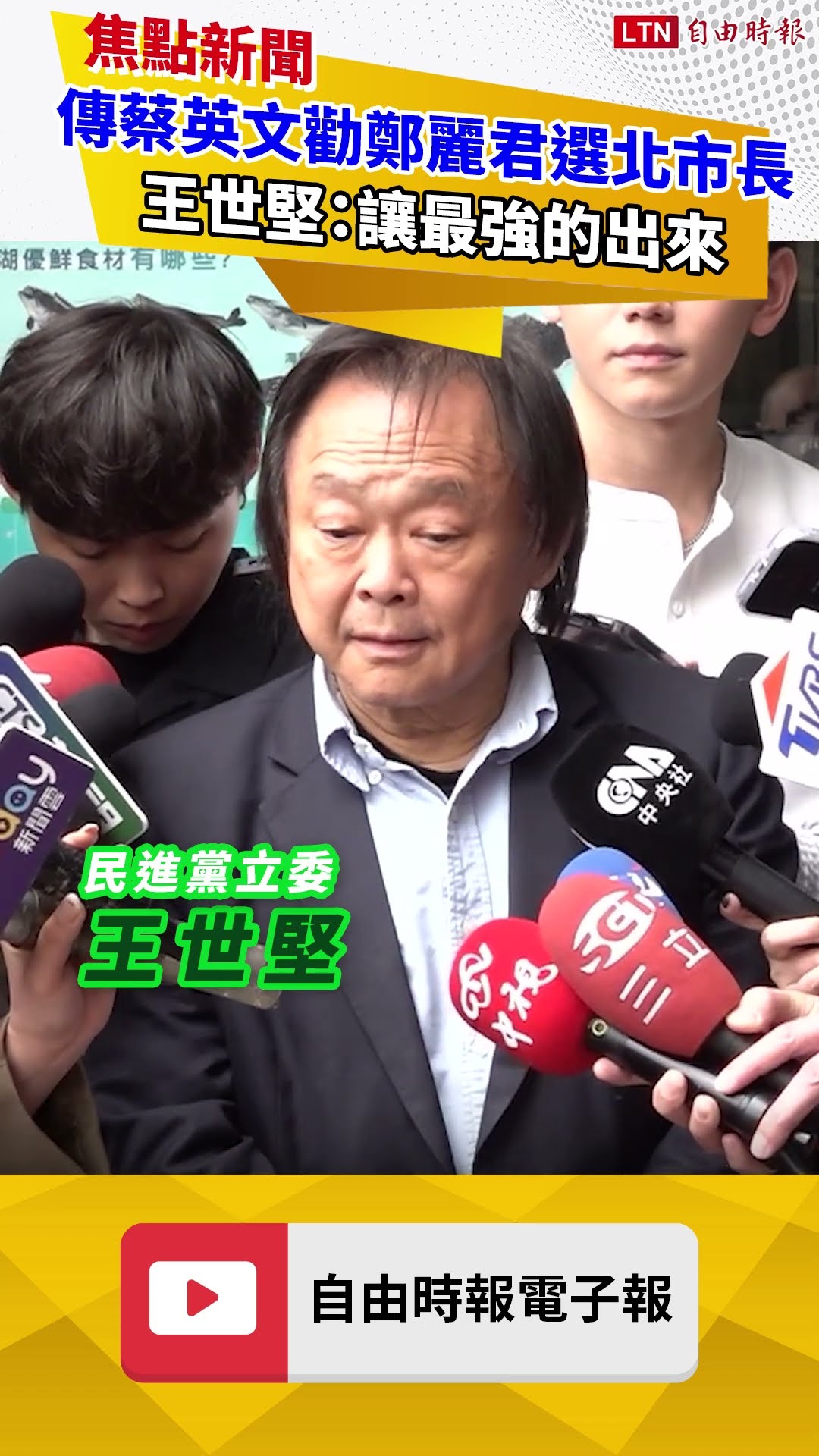 傳蔡英文出手勸鄭麗君選北市長 王世堅：讓最強的出來