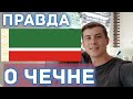 Что происходит в Чечне? #10 / Автостопом в Грозный / Дагестан-Чечня