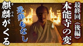 [麒麟がくる] 最終回②『本能寺の変』～山崎の戦いまで [光秀最後の12日間]を解説！